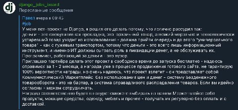 django_jobs_board Пересланные сообщения Павел вчера в 09:45 #job У меня пет-проект Django, я решил его делать потому, что логично рассудил так: деньги это спекулятивная прокладка, это архаичный товар,