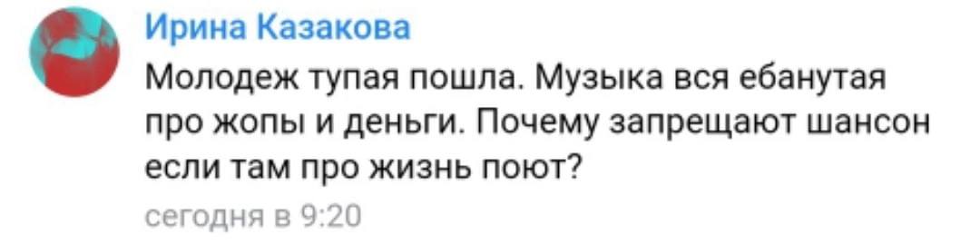 Ирина Казакова Молодеж тупая пошла. Музыка вся ебанутая про жопы и деньги. Почему запрещают шансон если там про жизнь поют? сегодня в 9:20