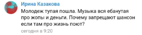 Ирина Казакова Молодеж тупая пошла. Музыка вся ебанутая про жопы и деньги. Почему запрещают шансон если там про жизнь поют? сегодня в 9:20