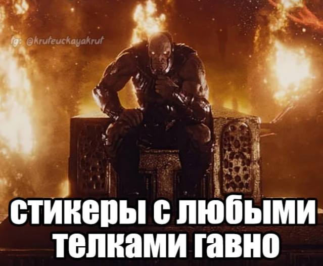 стикеры с любыми телками гавно