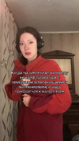 Когда тызиллениал, которому / некайф/тусоваться!с, семейными остепенившимися миллениалами, инадо \ фи осаться кмалолеткам ы ae малолеткам семейными‘ OCTEMeEHUBLUIUMNCAl \ в дениалами, VY Hao) \ Когда