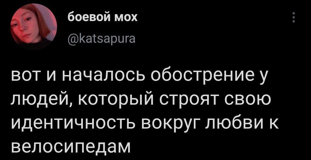 боевой мох У @katsapura вот и началось обострение у людей, который строят свою идентичность вокруг любви к велосипедам