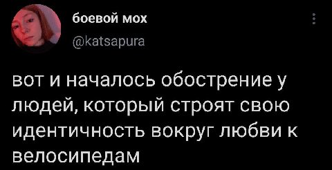 боевой мох У @katsapura вот и началось обострение у людей, который строят свою идентичность вокруг любви к велосипедам