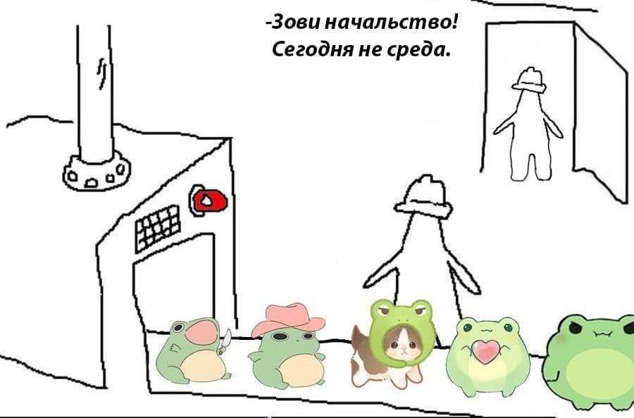 -Зови начальство! Сегодня не среда.