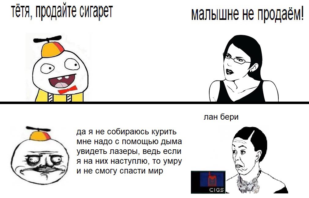 тётя, продайте сигарет малышне не продаём! лан бери да я не собираюсь курить мне надо с помощью дыма увидеть лазеры, ведь если 4 я на них наступлю, то умру и не смогу спасти мир