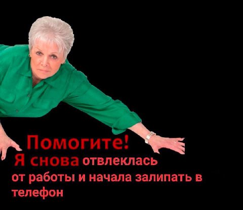 Помогите! Я снова отвлеклась от работы и начала залипать в телефон