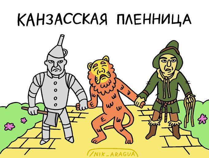 КАНЗАССКАЯ ПЛЕННИЦА Я