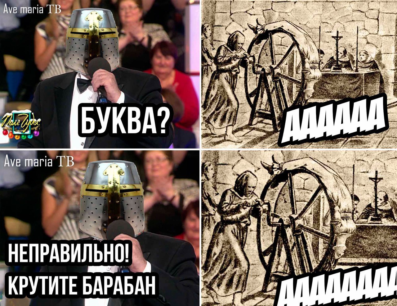 Ave maria БУКВА? Ave maria НЕПРАВИЛЬНО! КРУТИТЕ БАРАБАН