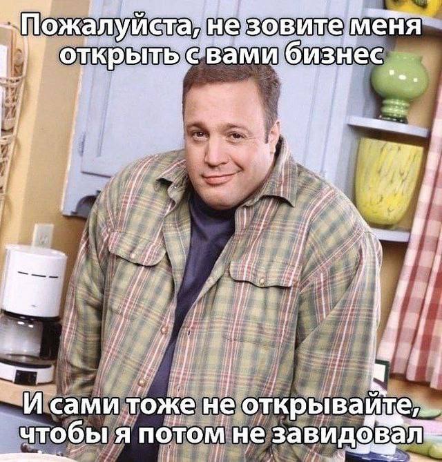 ожалуйста, незо вите открыть свами бизнес 2 7. i a сами тоже He открывайте,_. чтобы я потом не