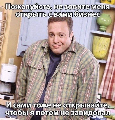 ожалуйста, незо вите открыть свами бизнес 2 7. i a сами тоже He открывайте,_. чтобы я потом не