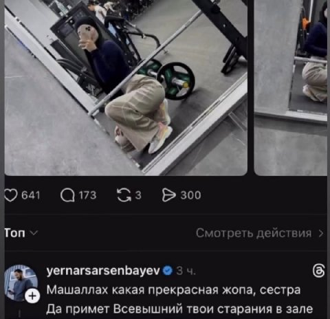 0 641 173 300 Ton Смотреть действия yernarsarsenbayev 3 4 Машаллах какая прекрасная жопа, сестра Да примет Всевышний твои старания в зале