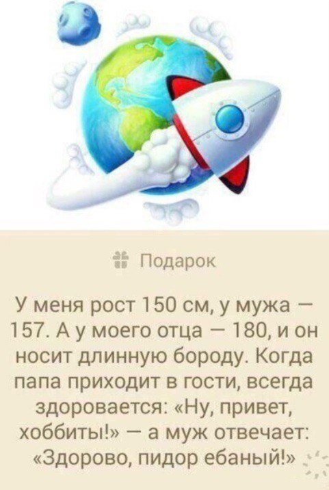 3 Подарок У меня рост 150 у мужа 157. моего отца 180, ион носит длинную бороду. Когда папа приходит в гости, всегда здоровается: «Ну, привет, хоббиты!» а муж отвечает: «Здорово, пидор