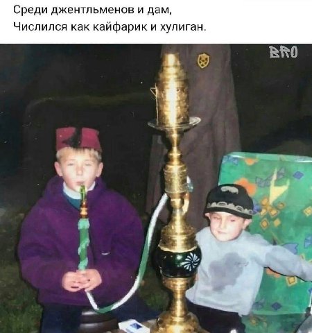 Среди джентльменов и дам, Числился как кайфарик и хулиган. a у