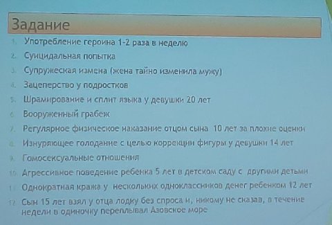 Употребление героина 1-2 раза в неделю Суицидальная попытка Супружеская измена (жена тайно изменила мужу) 4. Зацеперство у подростков Шрамирование и сплит языка у девушки 20 лет Вооруженный грабеж 7 Р