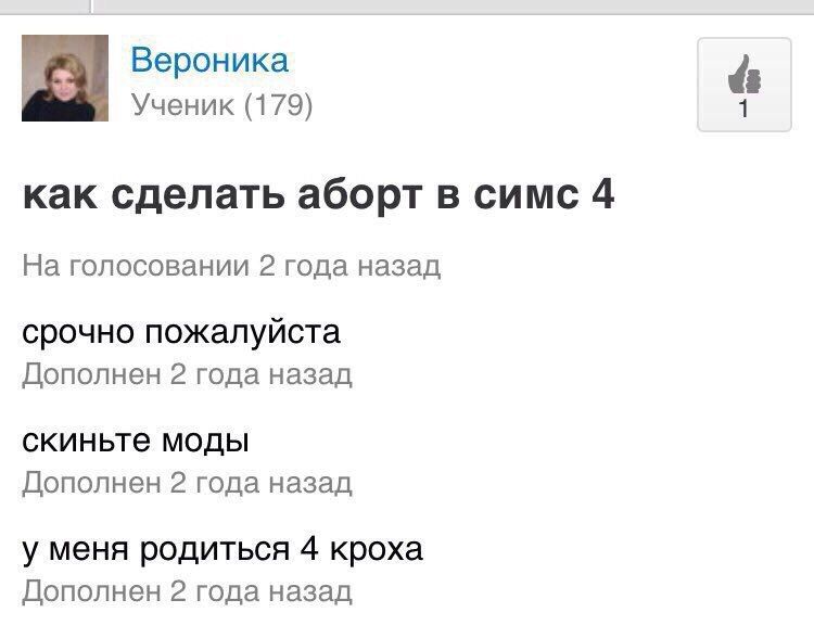 Вероника Ученик (179) как сделать аборт в симс 4 На голосовании 2 года назад срочно пожалуйста Дополнен 2 года назад скиньте моды Дополнен 2 года назад у меня родиться 4 кроха Дополнен 2 года назад