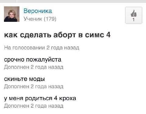 Вероника Ученик (179) как сделать аборт в симс 4 На голосовании 2 года назад срочно пожалуйста Дополнен 2 года назад скиньте моды Дополнен 2 года назад у меня родиться 4 кроха Дополнен 2 года назад