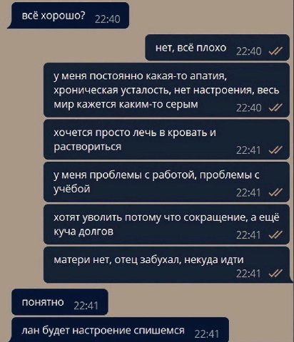 всё хорошо? 22.40 нет, всё плохо 77-49 у меня постоянно какая-то апатия, хроническая усталость, нет настроения, весь мир кажется каким-то серым хочется просто лечь в кровать и раствориться 22:41 уменя