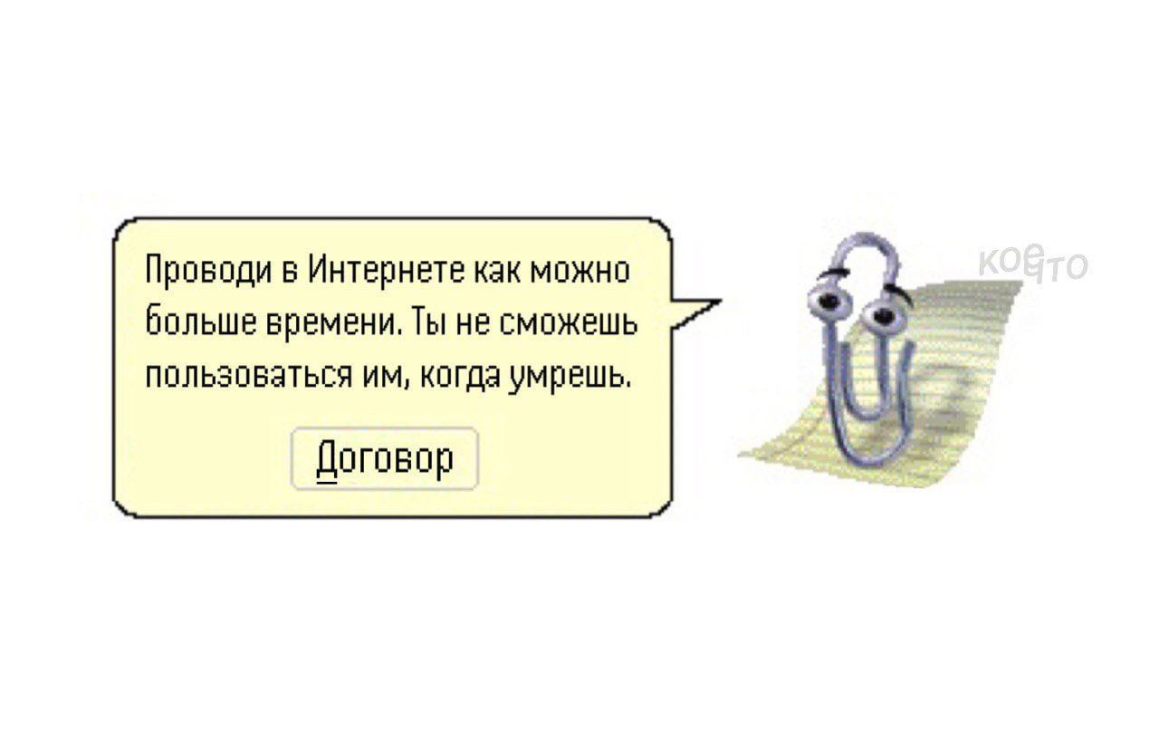 Проводи в Интернете как можно больше времени, Ты не сможешь пользоваться когда умрешь. Договор