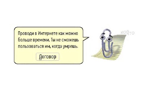 Проводи в Интернете как можно больше времени, Ты не сможешь пользоваться когда умрешь. Договор