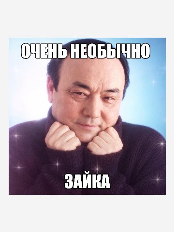 С] ОЧЕНЬ НЕОБЫЧНО ЗАИКА