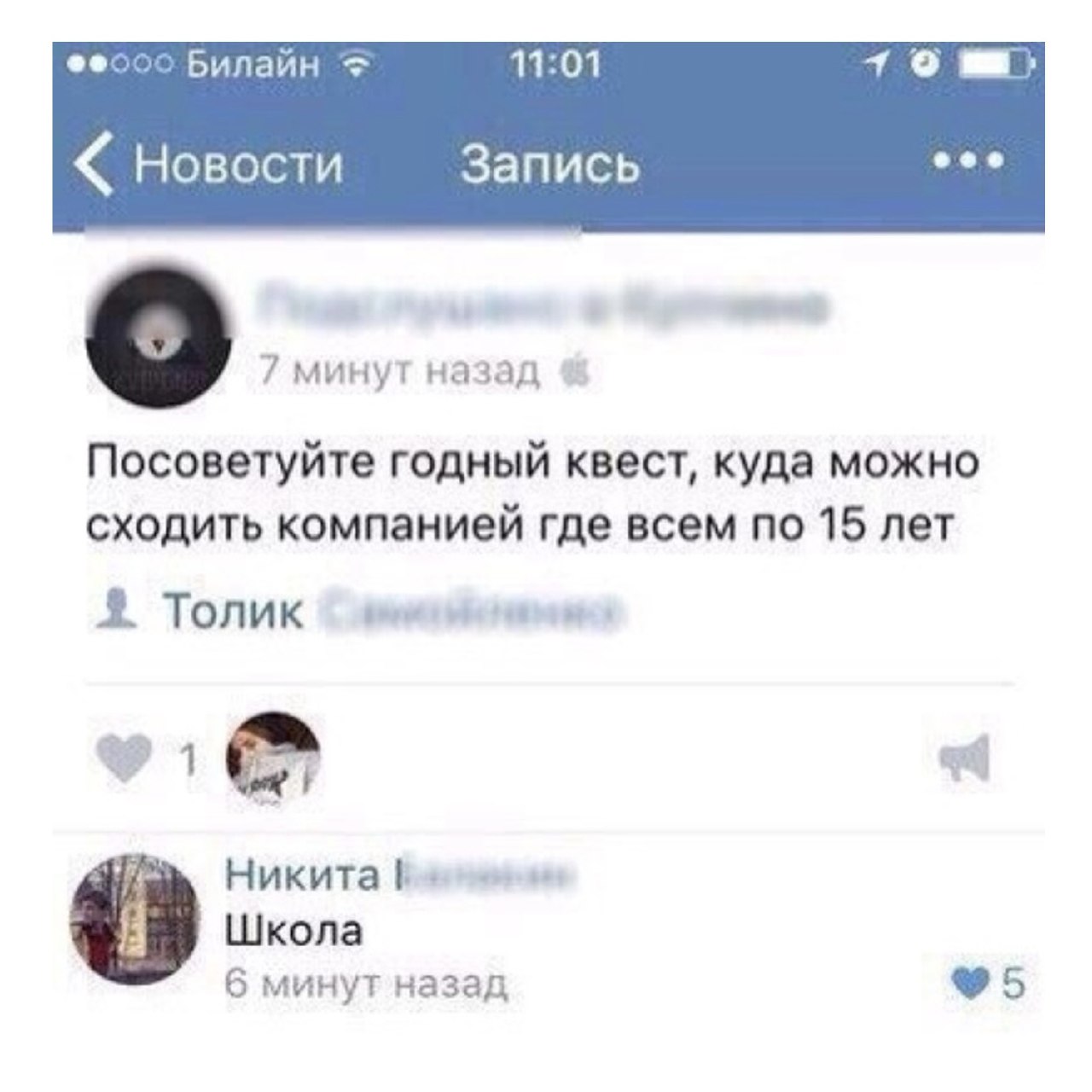 Билайн 11:01 Новости Запись eee 7 минут назад Посоветуйте годный квест, куда можно сходить компанией где всем по 15 лет Толик Никита Школа 6 минут назад 5
