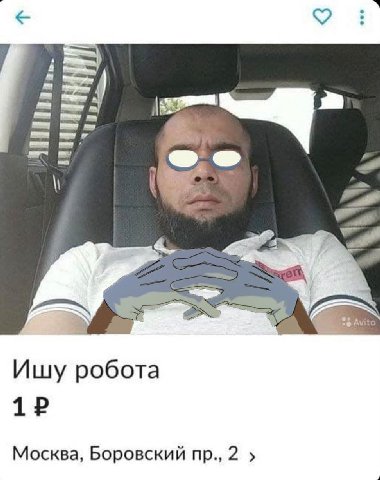 Ишу робота i? Москва, Боровский 2