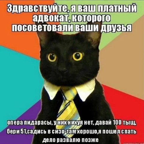 Здравствуйте, платный адвокат, которого посоветовали ваши друзья У onepa пидарасы, уних нихуя нет, давай 100 тыщ, бери в хорошо,я пошел спать дело развалю позже