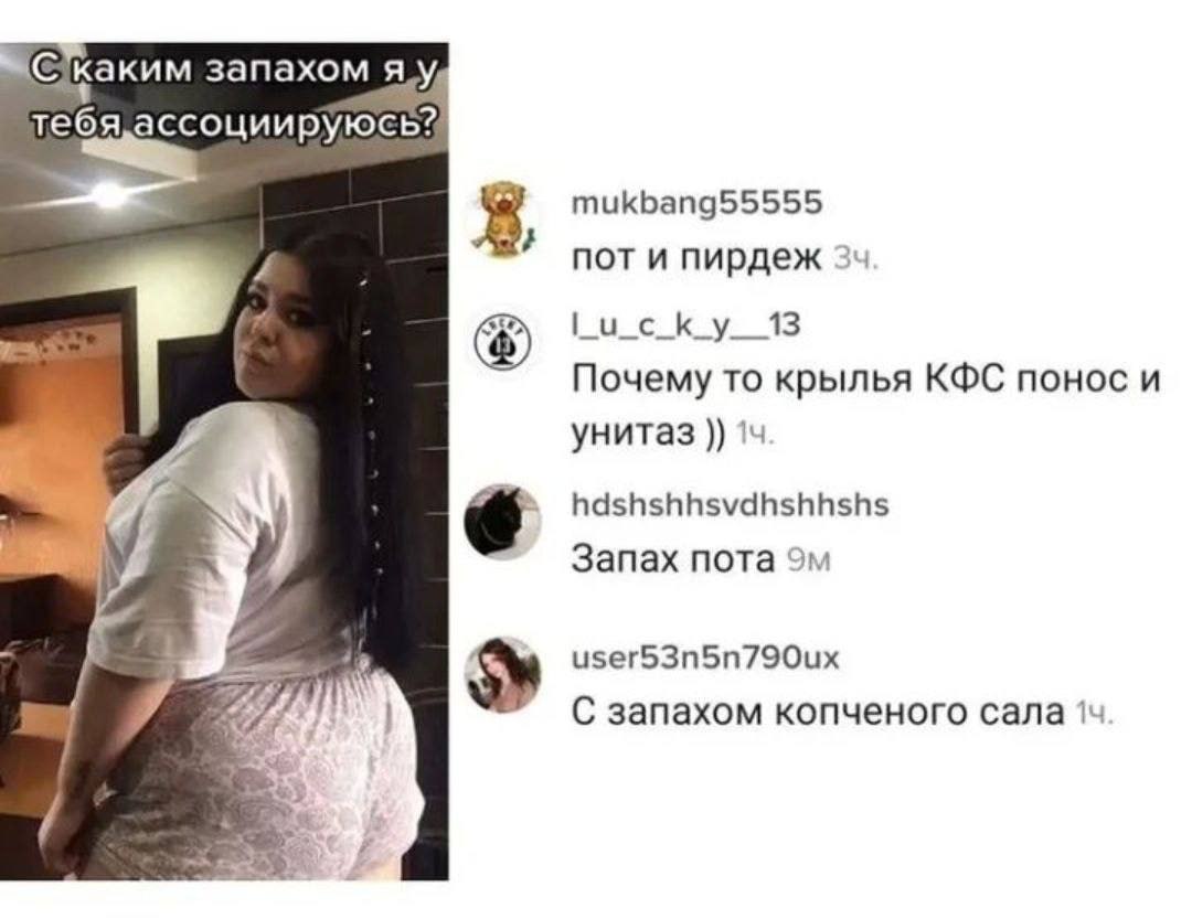 каким запахом тебя, ассоциируюсь? 8 mukbang55555 пот и пирдеж 34 [иску 13 Почему то крылья КФС понос и и: унитаз 14 hdshshhsvdhshhshs У Запах пота user53n5n790ux У С запахом копченого сала 14