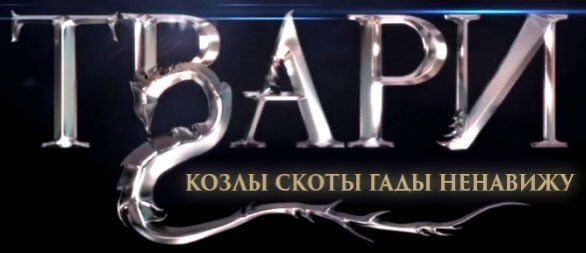 КОЗЛЫ СКОТЫ НЕНАВИЖУ