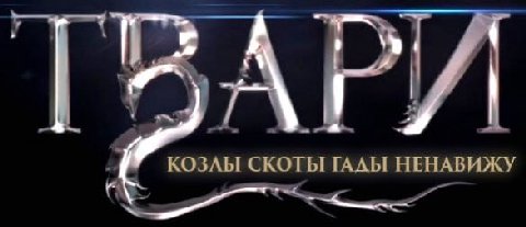 КОЗЛЫ СКОТЫ НЕНАВИЖУ