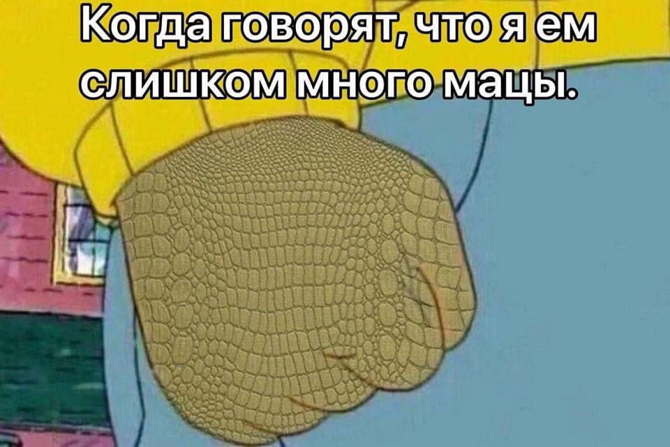 Когда говорят, что яем слишком много мацы.