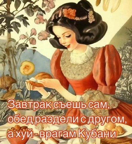 Завтрак съешь сам, обед раздели с другом,
