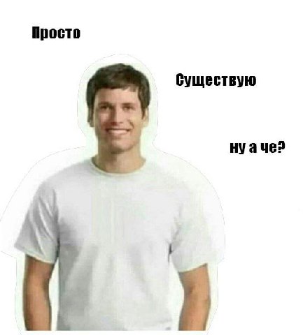 Просто существую