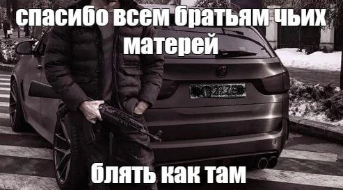 ‚спасибо всем братьям ЧЬИХ матерей блять как там