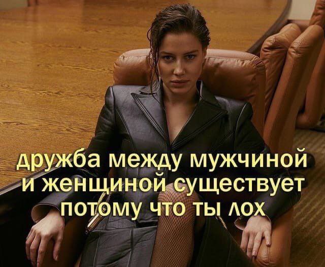 дружба между мужчиной и женщиной существует потому что ты лох