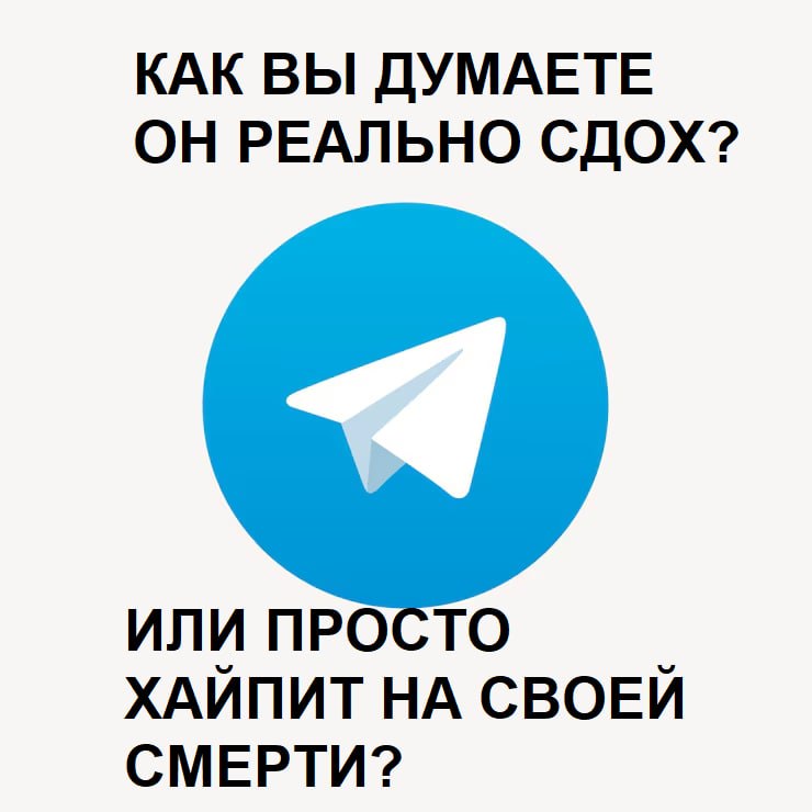 КАК ВЫ ДУМАЕТЕ ОН РЕАЛЬНО СДОХ? ИЛИ ПРОСТО ХАЙПИТ НА СВОЕЙ СМЕРТИ?