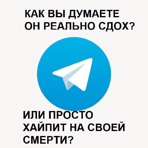 КАК ВЫ ДУМАЕТЕ ОН РЕАЛЬНО СДОХ? ИЛИ ПРОСТО ХАЙПИТ НА СВОЕЙ СМЕРТИ?