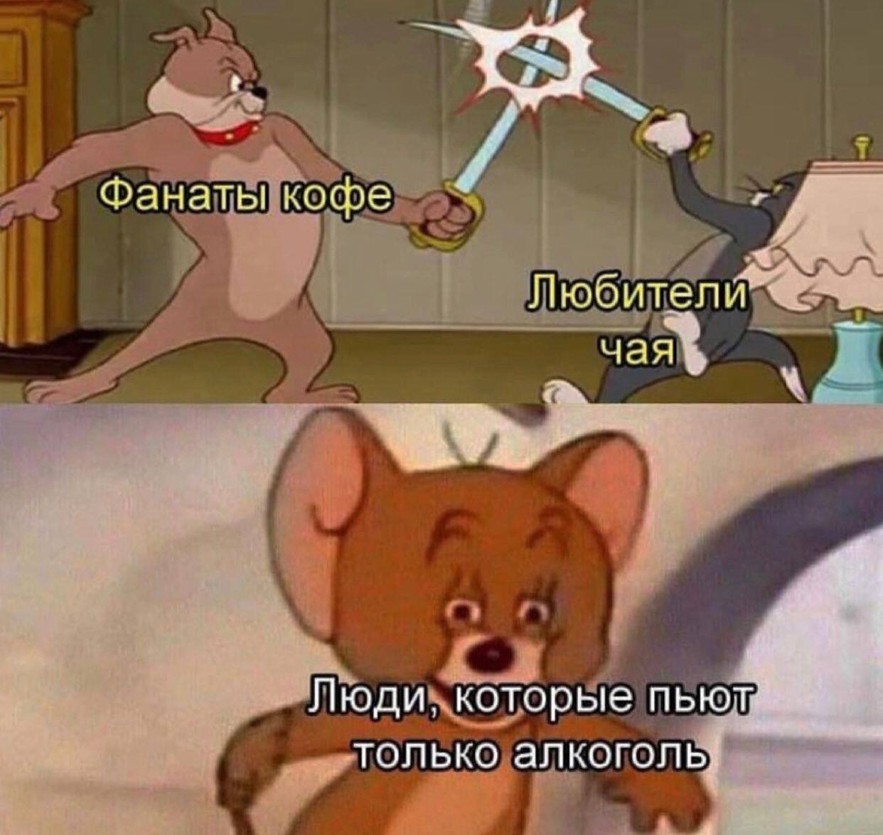Фанаты кофе Любител И чая Люди которые только алкогол