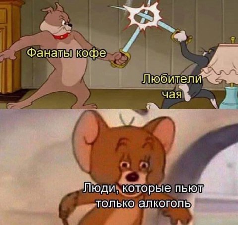 Фанаты кофе Любител И чая Люди которые только алкогол