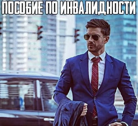 ПОИНВАЛИДНОСТИ 8