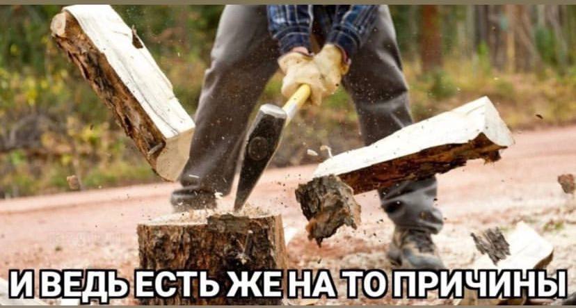 ЕСТЬ ЖЕ НА TO ПРИЧИНЫ?