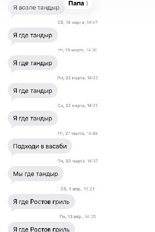 Я возле тандыр Папа 14 марта, 14:47 Я где тандыр 19 марта, 14:35 Я где тандыр 23 марта, 14:33 Я где тандыр 25 марта, 14:22 Я где тандыр 27 марта, 14:48 Подходи в васаби 30 марта, 14:37 Мы где тандыр 4