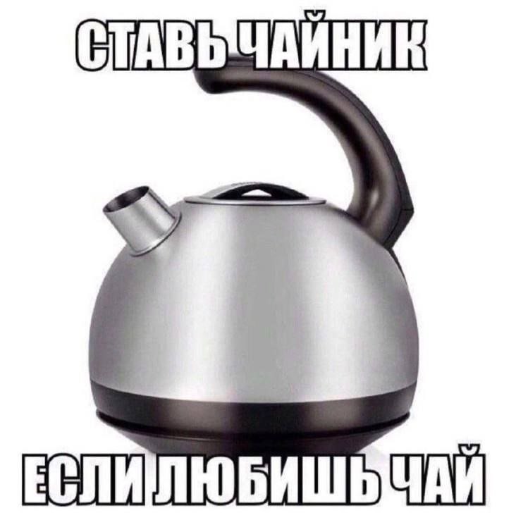 СТАВЫЧАЙНИК ЕСЛИЛЮБИШЬЧАЙ
