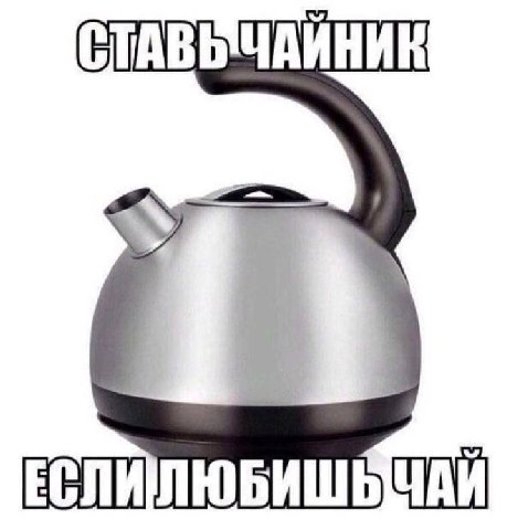 СТАВЫЧАЙНИК ЕСЛИЛЮБИШЬЧАЙ