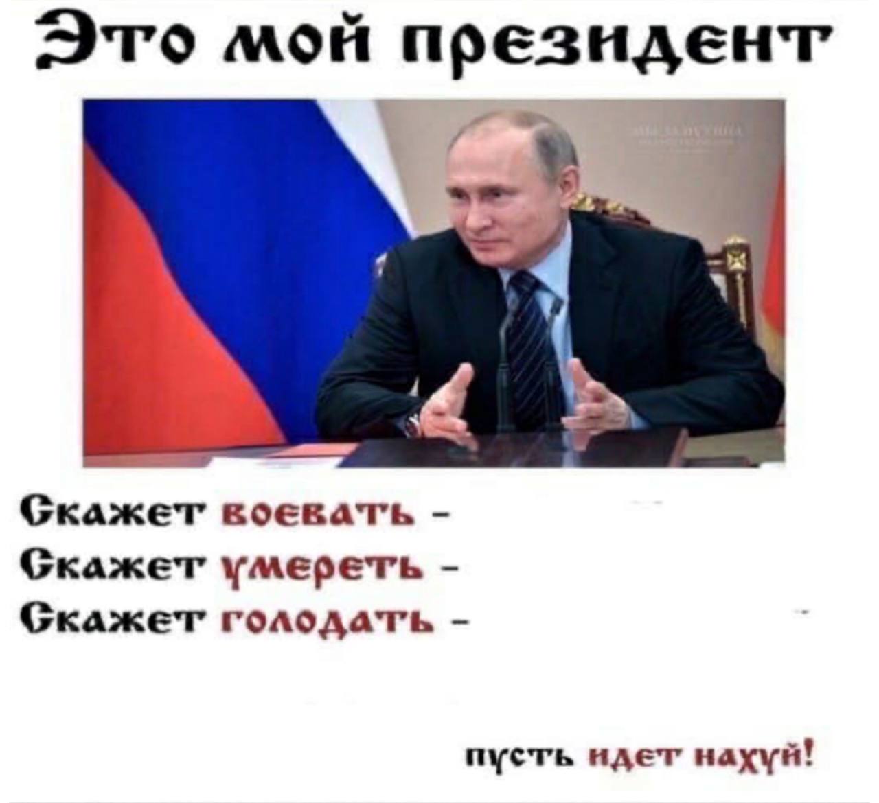 Это мой президент 7 4 7 Скажет воевать Скажет’ умереть Скажет’ пусть идет’ нахуй!