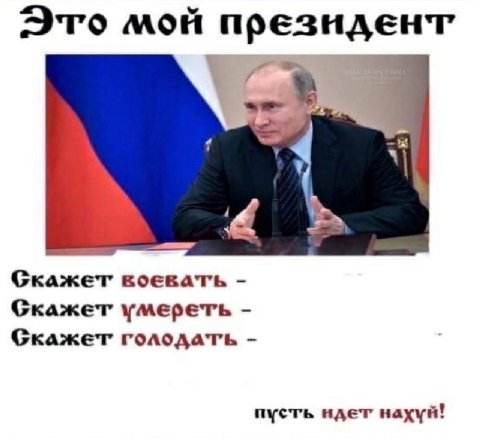 Это мой президент 7 4 7 Скажет воевать Скажет’ умереть Скажет’ пусть идет’ нахуй!
