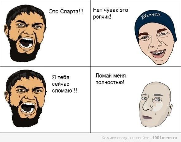 Нет чувак это Это рэпчик! Ломай меня Я тебя сейчас полностью! сломаю!!