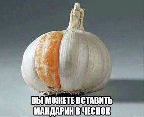 ВЫ ВСТАВИТЬ МАНДАРИН В ЧЕСНОК