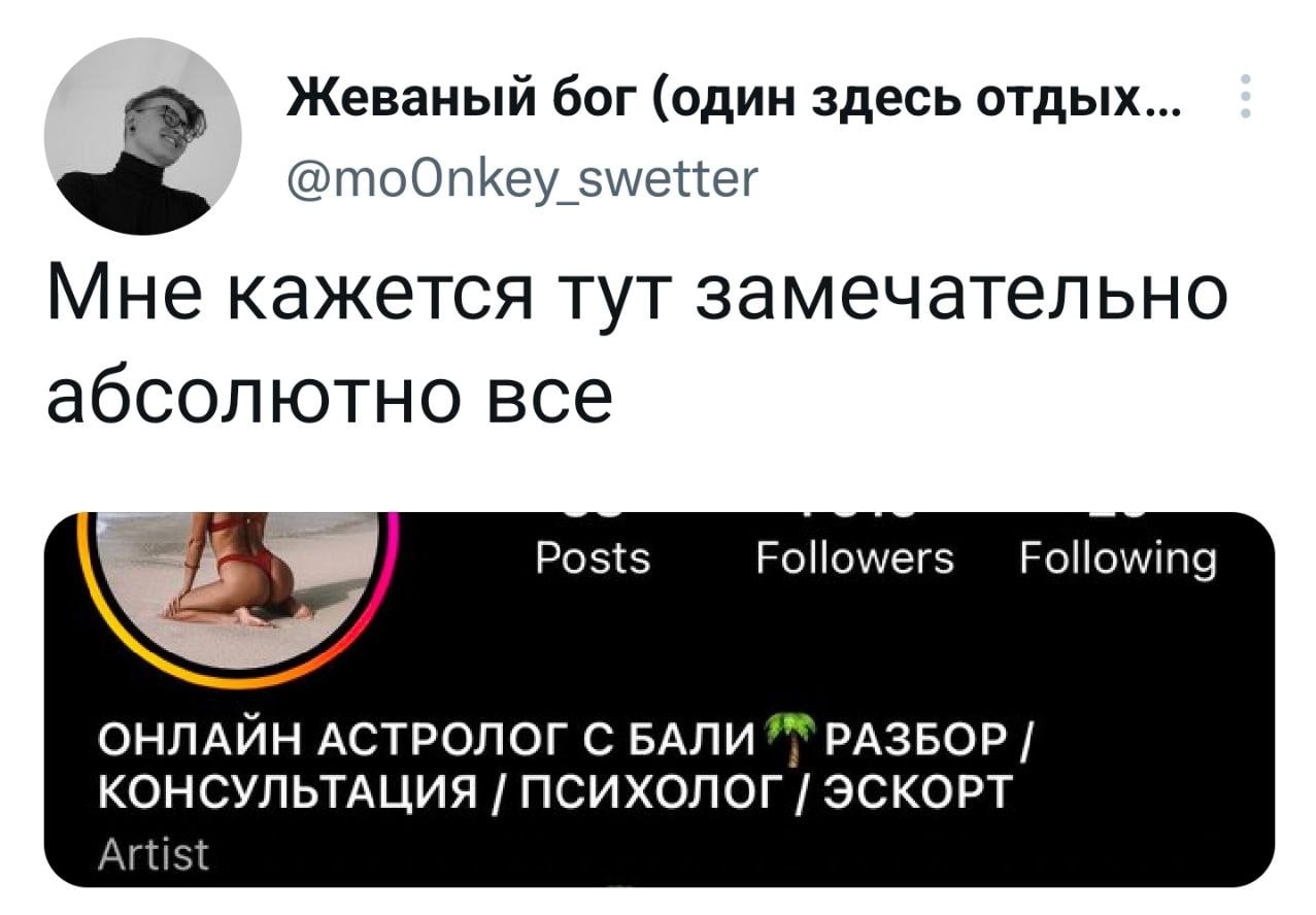 Жеваный бог (один здесь отдых... @тоОпкКеу Мне кажется тут замечательно абсолютно все Posts Followers Following ОНЛАЙН АСТРОЛОГ С БАЛИ РАЗБОР КОНСУЛЬТАЦИЯ ПСИХОЛОГ ЭСКОРТ Artist