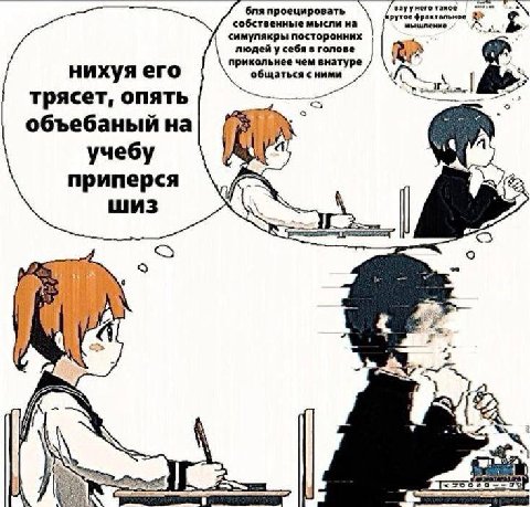 бля проецировать 6. зуунего собственные мысли на рутое фрактальное посторонних людейу себя в голове А прикольнее чем внатуре общаться сними трясет, опять объебаный на учебу приперся wus if 5% 2...